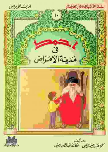  أحمد في مدينة الأمراض