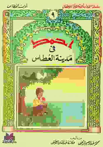  أحمد في مدينة العطاس