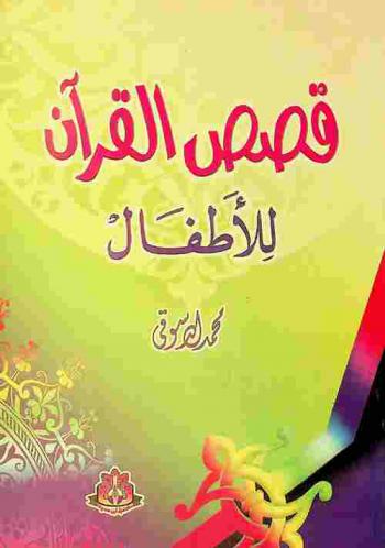  قصص القرآن للأطفال