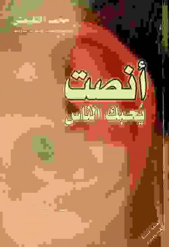  أنصت يحبك الناس = Listen to be loved : محاولة لتحويل فضيلة الإنصات المنسية إلى أداة فعالة في تعاملات الحياة اليومية