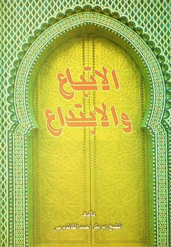 الاتباع والابتداع