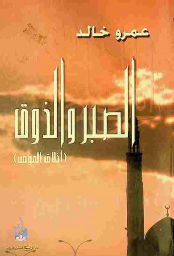 الصبر والذوق : (أخلاق المؤمن)