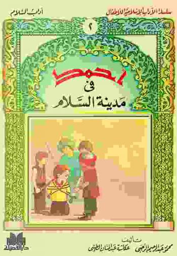  أحمد في مدينة السلام