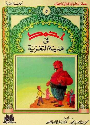  أحمد في مدينة التعزية