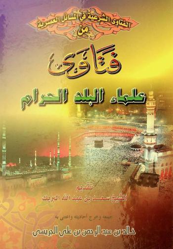  الفتاوى الشرعية في المسائل العصرية من فتاوى علماء البلد الحرام : سماحة الشيخ عبد العزيز بن عبد الله بن باز، فضيلة الشيخ محمد بن صالح العثيمين، فضيلة الشيخ عبد الله بن عبد الرحمن الجبرين، فضيلة الشيخ صالح بن فوزان الفوزان، اللجنة الدائمة للبحوث العلمية والإفتاء