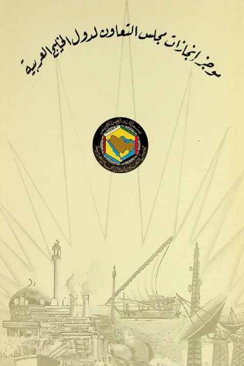  موجز إنجازات مجلس التعاون ... /‪‪‪‪