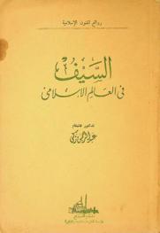  السيف في العالم الإسلامي