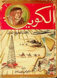  الكويت : زهرة الخليج العربي