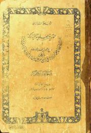  القصيدة العلوية المباركة، أو، تاريخ شعري لصدر الإسلام يا علي : نظمت في ظلال عظمة السردار أرفع الشيخ خزعل خان وبارشاده ورعايته ونعمته