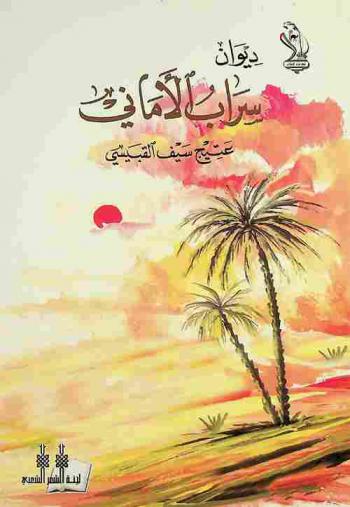 سراب الأماني