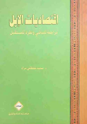  اقتصاديات الإبل : مراجعة للماضي ونظرة للمستقبل