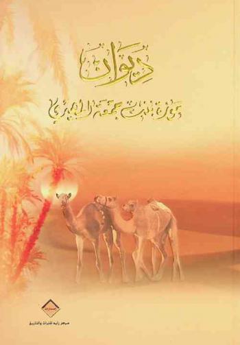  ديوان موزة بنت جمعة المهيري