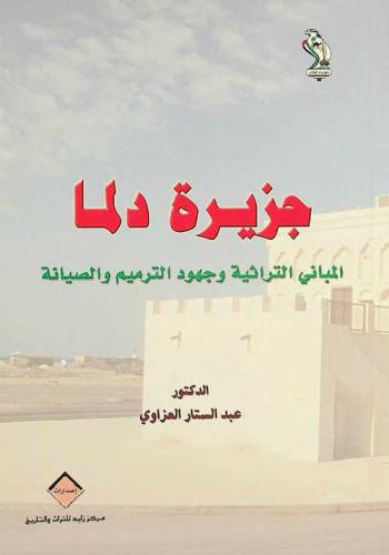  جزيرة دلما : المباني التراثية وجهود الترميم والصيانة