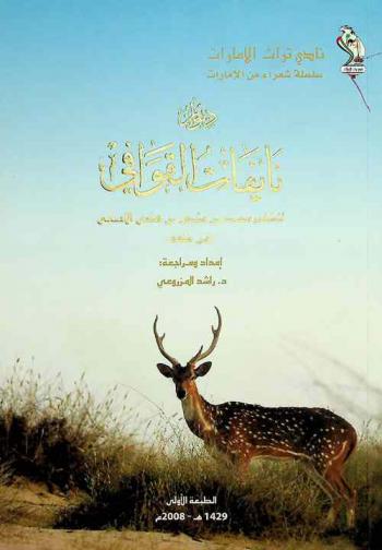 ديوان نايفات القوافي