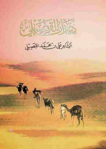 ديوان القصيلي