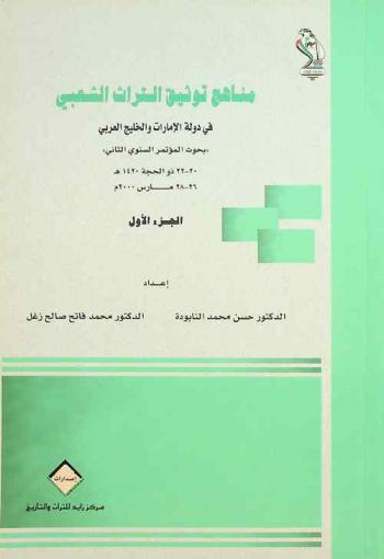 مناهج توثيق التراث الشعبي في دولة الإمارات والخليج العربي : (بحوث المؤتمر السنوي الثاني، 20-22 ذو الحجة 1420 هـ.، 26-28 مارس 2000 م.