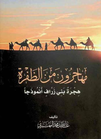  مهاجرون من الظفرة : هجرة بني زراف أنموذجا