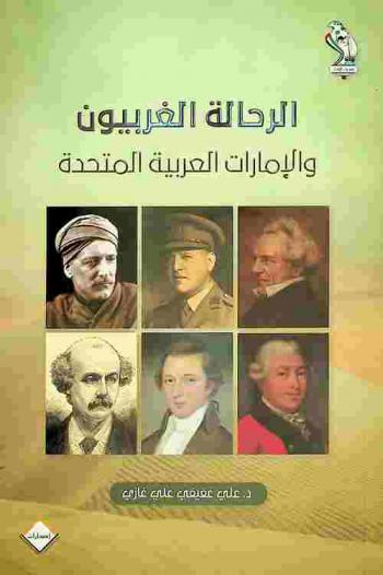 الرحالة الغربيون والإمارات العربية المتحدة