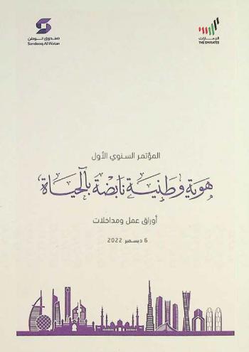  المؤتمر السنوي الأول هوية وطنية نابضة بالحياة : أوراق عمل ومداخلات : 6 ديسمبر 2022