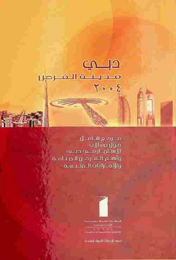  دبي مدينة الفرص 2004 : مرجع شامل حول مجالات الإستثمار في دبي وأهم الفرص المتاحة والإجراءات المتبعة = Dubai the city of opportunites 2004 : a comprehensive manual on investment opportunities in Dubai-rules and procedure