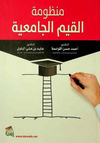  منظومة القيم الجامعية