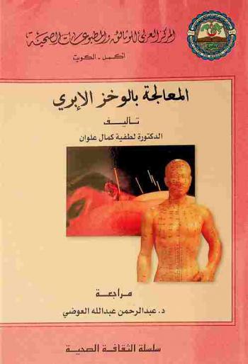  المعالجة بالوخز الإبري = Acupuncture therapy