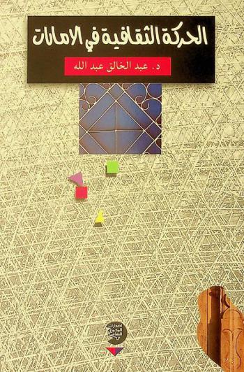 الحركة الثقافية في الإمارات