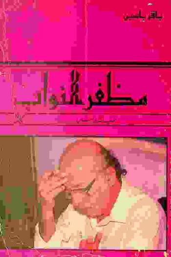  مظفر النواب : حياته وشعره