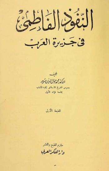 النفوذ الفاطمي في جزيرة العرب