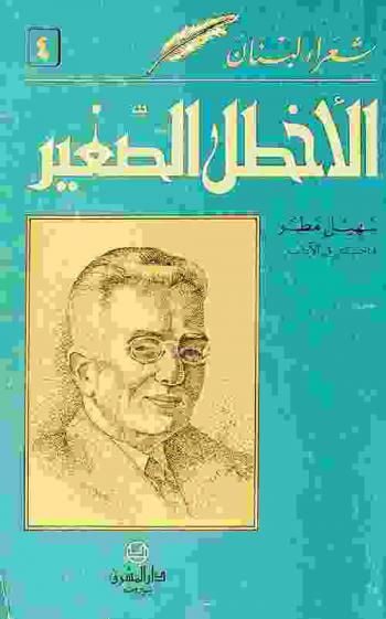  الأخطل الصغير