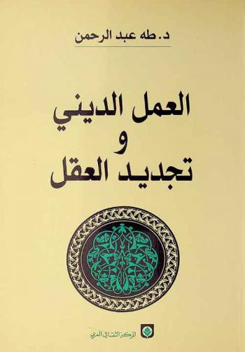 العمل الديني وتجديد العقل