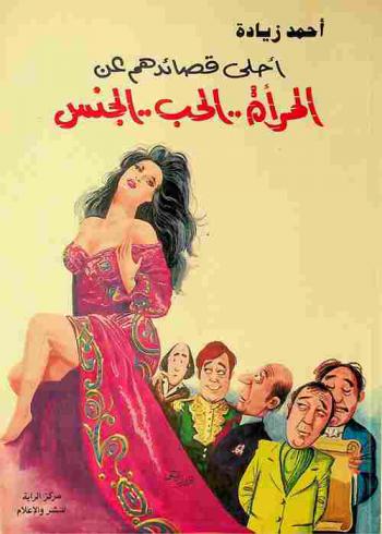  أحلى قصائدهم عن المرأة.. الحب.. الجنس