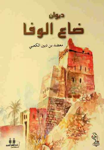 ديوان ضاع الوفا