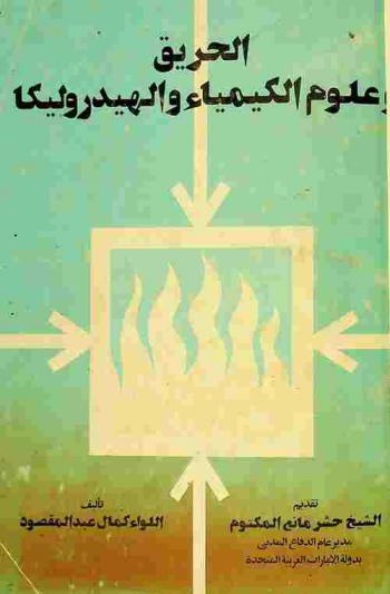  الحريق وعلوم الكيمياء والهيدروليكا