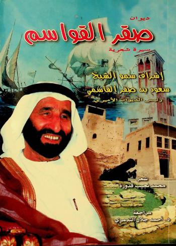 ديوان صقر القواسم : سيرة شعرية