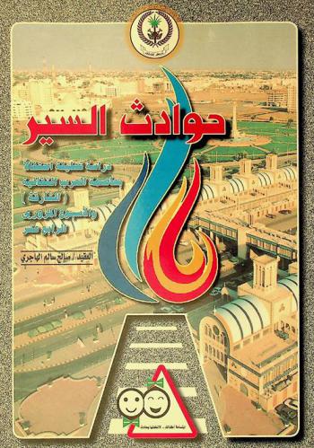  حوادث السير : دراسة تحليلية احتفالا بعاصمة العرب الثقافية (الشارقة) والأسبوع المروري الرابع عشر