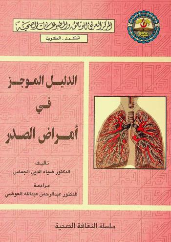  الدليل الموجز في أمراض الصدر = Concise guidelines of chest diseases