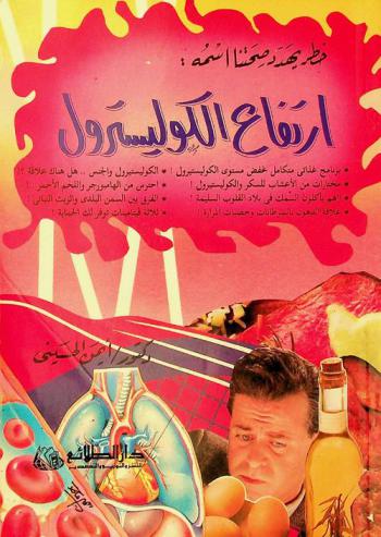  خطر يهدد صحتنا اسمه ارتفاع الكوليسترول : برنامج غذائي متكامل لخفض مستوى الكوليستيرول-مختارات من الأعشاب للسكر والكوليستيرول -اإهم يأكلون السمك في بلاد القلوب السليمة-علاقة الدهون بالسرطانات وحصيات المرارة-الكوليستيرول والجنس.. هل هناك علاقة ؟-احترس من الهامبورجر واللحم الأحمر-الفرق بين السمن البلدى والزيت النباتي-ثلاثة فيتامينات توفر لك الحماية