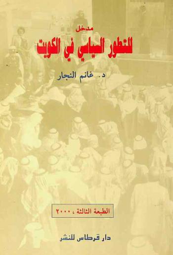  مدخل للتطور السياسي في الكويت