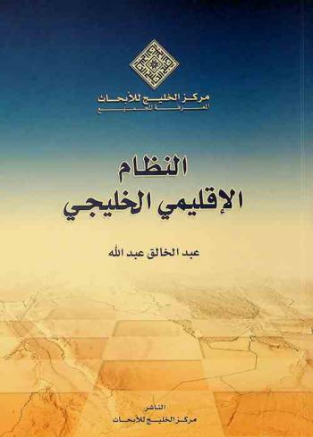 النظام الإقليمي الخليجي