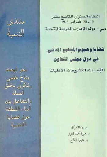  قضايا وهموم المجتمع المدني في دول مجلس التعاون (المؤسسات .. التشريعات .. الأقليات) : اللقاء السنوي التاسع عشر 19-20 فبراير 1998 دبي-دولة الإمارات العربية المتحدة