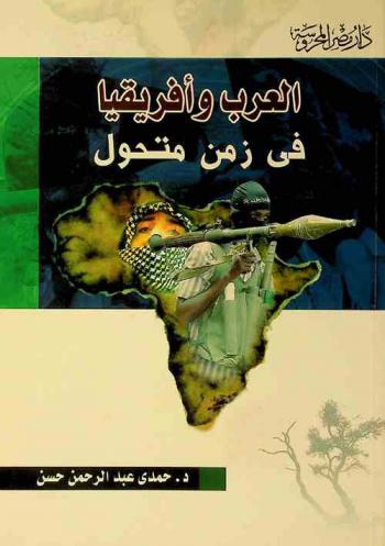  العرب وإفريقيا في زمن متحول