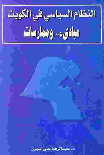  النظام السياسي في الكويت : مبادئ وممارسات