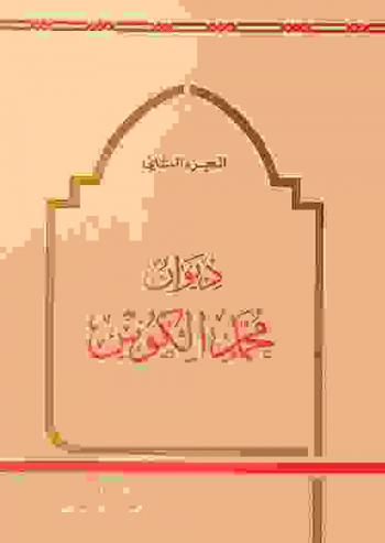 ديوان محمد الكوس