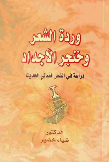  وردة الشعر وخنجر الأجداد : دراسة في الشعر العماني الحديث