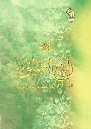 النبع العميق