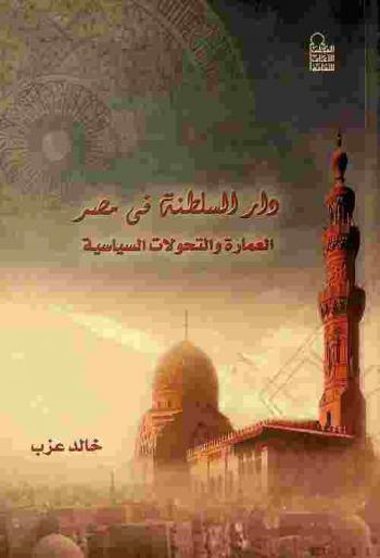  دار السلطنة في مصر : العمارة والتحولات السياسية