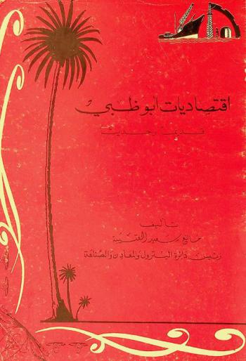  اقتصاديات أبو ظبي : قديما وحديثا