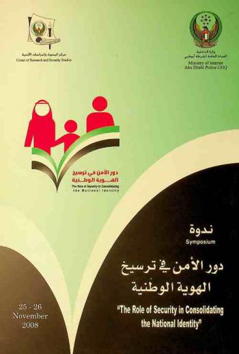  ندوة دور الأمن في ترسيخ الهوية الوطنية 25-26 نوفمبر 2008 = The role of security in consolidating the national identity 25-26 November 2008