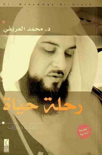  رحلة الحياة : تأملات ودلالات